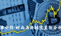 IM品牌介绍：时尚与科技完美结合的先锋