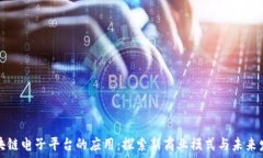   区块链电子平台的应用：探索新商业模式与未来