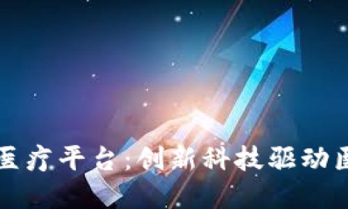 江苏区块链医疗平台：创新科技驱动医疗健康转型
