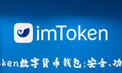   全面解析imToken数字货币钱包：安全、功能与用