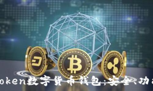  
全面解析imToken数字货币钱包：安全、功能与用户体验