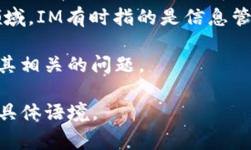 “IM”可以根据不同的语境有不同的含义，以下是一些常见的翻译和解释：

1. **即时消息 (Instant Messaging)**: 在互联网和通信领域，IM通常指代即时消息服务，也就是通过网络进行实时的文字、语音、视频交流的工具，如微信、QQ、Skype等。

2. **国际电工委员会 (International Electrotechnical Commission)**: 在电气和电子工程相关的文献中，IM也可能指代一个国际标准化组织。

3. **信息管理 (Information Management)**: 在商业和信息技术领域，IM有时指的是信息管理的相关方法和技术。

4. **印刷媒体 (Imprint)**: 在出版和印刷行业，IM可以指印刷媒体和其相关的问题。

在不同的上下文中，IM的具体含义可能会有所不同，因此在理解时应结合具体语境。