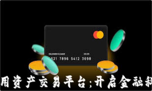 
区块链信用资产交易平台：开启金融科技新纪元