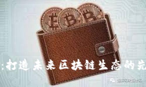 微链盟：打造未来区块链生态的先锋平台