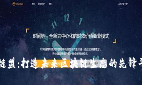 微链盟：打造未来区块链生态的先锋平台