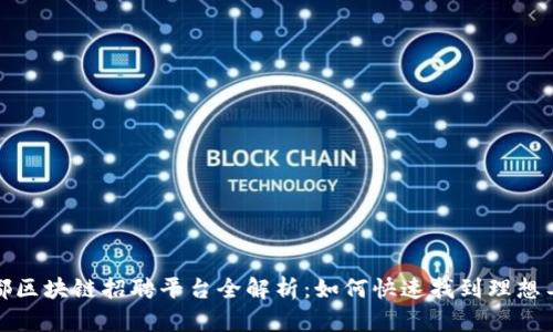  成都区块链招聘平台全解析：如何快速找到理想工作？