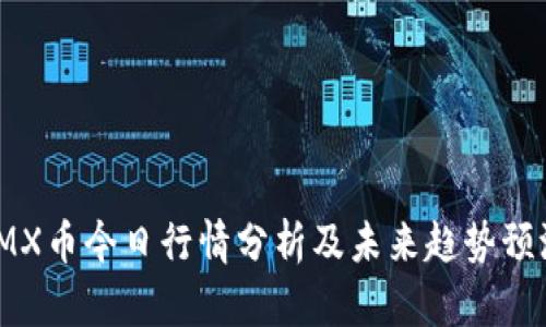 IMX币今日行情分析及未来趋势预测