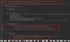 探索区块链技术下的热门视频平台：颠覆传统影