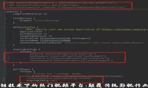 
探索区块链技术下的热门视频平台：颠覆传统影视行业的新力量