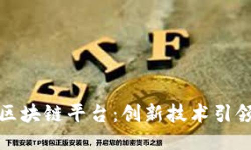 : 探索云南财税区块链平台：创新技术引领税收管理新纪元