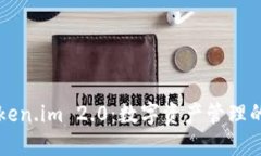 解密Token.im 2.0：数字资产管理的新纪元