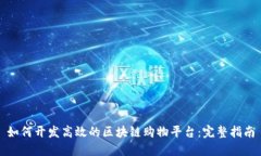 如何开发高效的区块链购物平台：完整指南