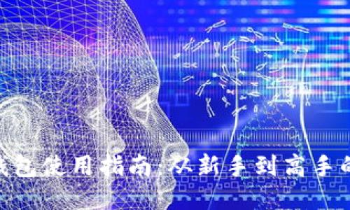 imToken钱包使用指南：从新手到高手的全面教程