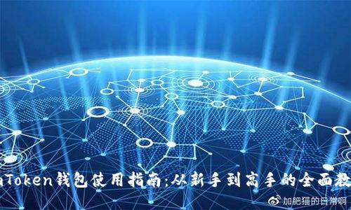 imToken钱包使用指南：从新手到高手的全面教程