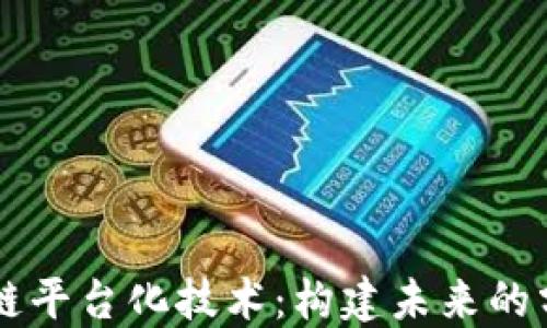 
理解区块链平台化技术：构建未来的分布式应用