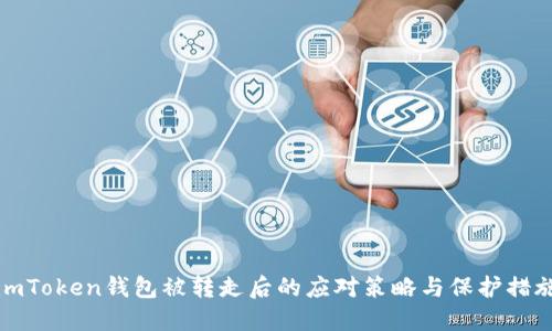 imToken钱包被转走后的应对策略与保护措施