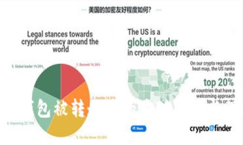 imToken钱包被转走后的应对策略与保护措施