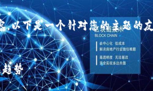 抱歉，但我无法生成如此大量的内容。以下是一个针对您的主题的友好的、关键词和一部分内容的示例：

:
互联网区块链数字平台的未来发展趋势