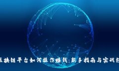 : 区块链平台如何操作赚钱：新手指南与实战经验