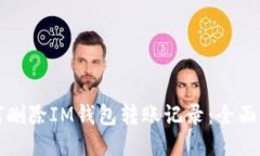 如何删除IM钱包转账记录：全面指南