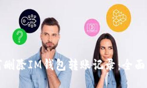 如何删除IM钱包转账记录：全面指南