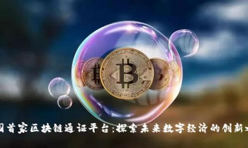 中国首家区块链通证平台：探索未来数字经济的创新之路