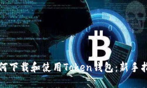 如何下载和使用Token钱包：新手指南