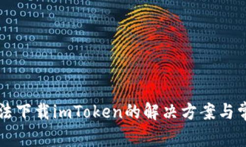 苹果手机无法下载imToken的解决方案与常见问题解析