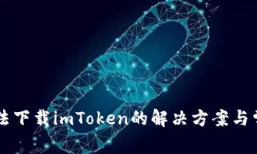 苹果手机无法下载imToken的解决方案与常见问题解析