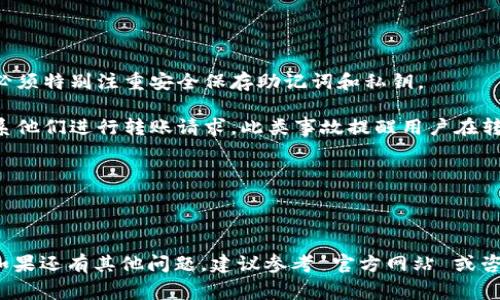如何在imToken中存储狗狗币：详细指南和常见问题解答/

关键词狗狗币, imToken, 数字钱包, 存储教程/关键词

---

狗狗币（Dogecoin）作为一种广受欢迎的加密货币，近年来吸引了越来越多的投资者和用户。随着加密货币的使用越来越普遍，安全存储这些数字资产显得尤为重要。imToken 是一个非常流行的数字钱包，用户可以通过它方便地管理、交易和存储各种加密资产，包括狗狗币。在这篇文章中，我们将深入探讨如何在 imToken 中存储狗狗币，并解答一些相关的问题。

一、在 imToken 中存储狗狗币的步骤

存储狗狗币的第一步是安装 imToken 钱包。用户可以从手机应用商店下载并安装 imToken 应用程序。一旦安装完成，打开应用程序并按照以下步骤进行操作：

h41. 创建或导入钱包/h4
如果你是新用户，点击“创建钱包”。在创建过程中，你需要设置钱包名称和密码，并确保记录备份助记词，以免未来无法访问你的资产。助记词是恢复钱包的重要信息，务必妥善保管。

如果你已经有一个钱包，并希望在 imToken 中导入它，可以选择“导入钱包”选项，并根据提示输入助记词或私钥。

h42. 添加狗狗币资产/h4
成功创建或导入钱包后，用户将在 imToken 主界面看到自己的钱包信息。接下来，点击右上角的“资产”按钮，然后选择“添加资产”选项。你将看到一个可添加资产的列表，搜索狗狗币（DOGE），然后点击添加。

h43. 存入狗狗币/h4
添加狗狗币之后，点击狗狗币资产图标，你将看到“接收”“发送”和“交易”选项。为了存入狗狗币，点击“接收”按钮，该页面将显示你的狗狗币钱包地址。你可以将这个地址分享给他人，或者使用二维码进行转账。

h44. 确认存款/h4
一旦你将狗狗币发送到你的 imToken 钱包，稍等片刻，通常几分钟内，你将能够在钱包中看到你的狗狗币余额。你可以在资产选项中检查余额，确保存款成功。

二、为什么选择 imToken 钱包

imToken 是市场上最受欢迎的数字钱包之一，具备多种功能和特点，使其成为存储加密货币的理想选择：

h41. 安全性/h4
安全性在存储加密资产时是重要考量。imToken 提供行业领先的安全措施，包括助记词和私钥的本地存储。钱包的私钥不会上传至云端，增加了安全性。此外，imToken 还支持硬件钱包集成，为用户提供了额外的安全保障。

h42. 用户友好/h4
imToken 的界面设计直观用户友好，即便是新手用户也能够轻松上手。所有功能都能快速找到，交易和转账过程简便，大大降低用户的使用门槛。

h43. 多资产支持/h4
imToken 支持多种加密货币，包括比特币、以太坊、狗狗币等热门数字资产。这使得用户可以在一个应用程序中管理不同的数字资产，提供了极大的便利性。

h44. 自主权/h4
使用 imToken 钱包，用户对自己的资产拥有完全的自主权，私钥掌握在用户自己手中，确保用户对其资金的完全控制权。

三、常见问题解答

h41. imToken 支持哪些币种？/h4
imToken 对于用户希望在一个平台上管理多个币种的需求具备良好的支持。除了狗狗币外，它还支持比特币、以太坊及其生态系统中的各种ERC20代币、EOS、TRON和众多其他主流数字货币。这使得用户可以集中管理自己的加密资产，便于使用和交易。

许多用户选择 imToken 是因为其多种货币的支持，使得不同的币种资产可以在同一个钱包中进行管理。不过，用户在选择交易或存储某个币种时，始终需确保该币种已被支持并完全进入钱包；若币种未被支持，则无法正确添加或查看资产。

h42. 糟糕的网络服务会影响存款吗？/h4
在加密货币交易中，网络质量确实会影响交易的速度和确认时间。一般来说，当网络延迟或者发生拥堵时，交易可能无法及时完成。这种情况下，您可能需要稍等片刻才能在钱包中看到存款。如果长时间未到账，则建议检查交易状态，也可以通过交易所的区块链浏览器确认您的交易是否已经被处理。

为了加入网络服务，确保您在较为稳定和快速的网络环境下进行操作，最好避免高峰期的交易，以减少等待时间。同时，保持钱包软件的最新版本也有助于提高安全性和性能，确保顺利完成交易。

h43. 如何确保我的狗狗币安全？/h4
加密资产因其去中心化和匿名性，然而也带来了一定的风险。在保护钱包和数字资产的安全时，我们建议采取以下几种方式：

首先，请确保将助记词、安全密码妥善保管，避免泄露。若助记词丢失，那么您将无法恢复钱包中的资产。

其次，避免在不安全的网络环境下进行交易，如不明的WiFi网络，特别是在公共场所使用。这些环境中，黑客可能会趁机获取您的私钥或助记词。

还可以开启 imToken 的生物识别或密码保护，确保未授权用户不能访问您的钱包。此外，及时更新您的应用程序和安全策略，也能够降低潜在的威胁。

h44. 如何找回丢失的狗狗币？/h4
丢失狗狗币的情况通常发生在助记词遗失或错误转账。在丢失助记词的情况下，基本上无法直接找回丢失的狗狗币，因为助记词是恢复钱包的唯一途径。因此，必须特别注重安全保存助记词和私钥。

如果您不小心转账到错误的地址，您可以通过区块链查询该地址的交易记录，若地址未被使用，您可能无法找回。不过如果该地址属于您认识的人，可能需要联系他们进行转账请求。此类事故提醒用户在转账过程中一定要仔细核对地址信息，确保不会产生类似问题。

在与比特币及其他加密资产互动时，增强对私钥、助记词和个人信息安全的意识，将有助于实现更安全、更有保障的存储体验。

---

通过以上的详细介绍，相信你对如何在 imToken 中存储狗狗币有了一个全面了解，并且能够有效解答相关问题，确保安全、便捷地进行加密资产管理和存储。如果还有其他问题，建议参考 官方网站 或咨询相关客服以获得更多支持。