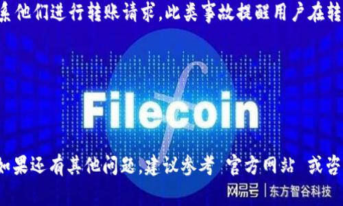 如何在imToken中存储狗狗币：详细指南和常见问题解答/

关键词狗狗币, imToken, 数字钱包, 存储教程/关键词

---

狗狗币（Dogecoin）作为一种广受欢迎的加密货币，近年来吸引了越来越多的投资者和用户。随着加密货币的使用越来越普遍，安全存储这些数字资产显得尤为重要。imToken 是一个非常流行的数字钱包，用户可以通过它方便地管理、交易和存储各种加密资产，包括狗狗币。在这篇文章中，我们将深入探讨如何在 imToken 中存储狗狗币，并解答一些相关的问题。

一、在 imToken 中存储狗狗币的步骤

存储狗狗币的第一步是安装 imToken 钱包。用户可以从手机应用商店下载并安装 imToken 应用程序。一旦安装完成，打开应用程序并按照以下步骤进行操作：

h41. 创建或导入钱包/h4
如果你是新用户，点击“创建钱包”。在创建过程中，你需要设置钱包名称和密码，并确保记录备份助记词，以免未来无法访问你的资产。助记词是恢复钱包的重要信息，务必妥善保管。

如果你已经有一个钱包，并希望在 imToken 中导入它，可以选择“导入钱包”选项，并根据提示输入助记词或私钥。

h42. 添加狗狗币资产/h4
成功创建或导入钱包后，用户将在 imToken 主界面看到自己的钱包信息。接下来，点击右上角的“资产”按钮，然后选择“添加资产”选项。你将看到一个可添加资产的列表，搜索狗狗币（DOGE），然后点击添加。

h43. 存入狗狗币/h4
添加狗狗币之后，点击狗狗币资产图标，你将看到“接收”“发送”和“交易”选项。为了存入狗狗币，点击“接收”按钮，该页面将显示你的狗狗币钱包地址。你可以将这个地址分享给他人，或者使用二维码进行转账。

h44. 确认存款/h4
一旦你将狗狗币发送到你的 imToken 钱包，稍等片刻，通常几分钟内，你将能够在钱包中看到你的狗狗币余额。你可以在资产选项中检查余额，确保存款成功。

二、为什么选择 imToken 钱包

imToken 是市场上最受欢迎的数字钱包之一，具备多种功能和特点，使其成为存储加密货币的理想选择：

h41. 安全性/h4
安全性在存储加密资产时是重要考量。imToken 提供行业领先的安全措施，包括助记词和私钥的本地存储。钱包的私钥不会上传至云端，增加了安全性。此外，imToken 还支持硬件钱包集成，为用户提供了额外的安全保障。

h42. 用户友好/h4
imToken 的界面设计直观用户友好，即便是新手用户也能够轻松上手。所有功能都能快速找到，交易和转账过程简便，大大降低用户的使用门槛。

h43. 多资产支持/h4
imToken 支持多种加密货币，包括比特币、以太坊、狗狗币等热门数字资产。这使得用户可以在一个应用程序中管理不同的数字资产，提供了极大的便利性。

h44. 自主权/h4
使用 imToken 钱包，用户对自己的资产拥有完全的自主权，私钥掌握在用户自己手中，确保用户对其资金的完全控制权。

三、常见问题解答

h41. imToken 支持哪些币种？/h4
imToken 对于用户希望在一个平台上管理多个币种的需求具备良好的支持。除了狗狗币外，它还支持比特币、以太坊及其生态系统中的各种ERC20代币、EOS、TRON和众多其他主流数字货币。这使得用户可以集中管理自己的加密资产，便于使用和交易。

许多用户选择 imToken 是因为其多种货币的支持，使得不同的币种资产可以在同一个钱包中进行管理。不过，用户在选择交易或存储某个币种时，始终需确保该币种已被支持并完全进入钱包；若币种未被支持，则无法正确添加或查看资产。

h42. 糟糕的网络服务会影响存款吗？/h4
在加密货币交易中，网络质量确实会影响交易的速度和确认时间。一般来说，当网络延迟或者发生拥堵时，交易可能无法及时完成。这种情况下，您可能需要稍等片刻才能在钱包中看到存款。如果长时间未到账，则建议检查交易状态，也可以通过交易所的区块链浏览器确认您的交易是否已经被处理。

为了加入网络服务，确保您在较为稳定和快速的网络环境下进行操作，最好避免高峰期的交易，以减少等待时间。同时，保持钱包软件的最新版本也有助于提高安全性和性能，确保顺利完成交易。

h43. 如何确保我的狗狗币安全？/h4
加密资产因其去中心化和匿名性，然而也带来了一定的风险。在保护钱包和数字资产的安全时，我们建议采取以下几种方式：

首先，请确保将助记词、安全密码妥善保管，避免泄露。若助记词丢失，那么您将无法恢复钱包中的资产。

其次，避免在不安全的网络环境下进行交易，如不明的WiFi网络，特别是在公共场所使用。这些环境中，黑客可能会趁机获取您的私钥或助记词。

还可以开启 imToken 的生物识别或密码保护，确保未授权用户不能访问您的钱包。此外，及时更新您的应用程序和安全策略，也能够降低潜在的威胁。

h44. 如何找回丢失的狗狗币？/h4
丢失狗狗币的情况通常发生在助记词遗失或错误转账。在丢失助记词的情况下，基本上无法直接找回丢失的狗狗币，因为助记词是恢复钱包的唯一途径。因此，必须特别注重安全保存助记词和私钥。

如果您不小心转账到错误的地址，您可以通过区块链查询该地址的交易记录，若地址未被使用，您可能无法找回。不过如果该地址属于您认识的人，可能需要联系他们进行转账请求。此类事故提醒用户在转账过程中一定要仔细核对地址信息，确保不会产生类似问题。

在与比特币及其他加密资产互动时，增强对私钥、助记词和个人信息安全的意识，将有助于实现更安全、更有保障的存储体验。

---

通过以上的详细介绍，相信你对如何在 imToken 中存储狗狗币有了一个全面了解，并且能够有效解答相关问题，确保安全、便捷地进行加密资产管理和存储。如果还有其他问题，建议参考 官方网站 或咨询相关客服以获得更多支持。