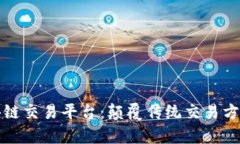 智汇魔方区块链交易平台：颠覆传统交易方式的