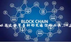 IM应用通常指的是即时通讯（Instant Messaging）应用