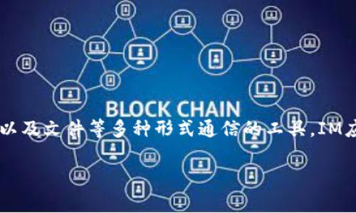 IM应用通常指的是即时通讯（Instant Messaging）应用，它是一种让用户能够实时进行文本、语音、视频以及文件等多种形式通信的工具。IM应用的出现彻底改变了人与人之间的沟通方式，使交流变得更加便捷和高效。以下是对IM应用的详细介绍。

### 即时通讯应用（IM应用）的全面解析