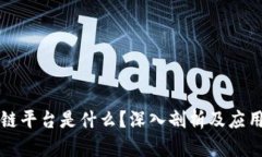 区块链平台是什么？深入剖析及应用前景