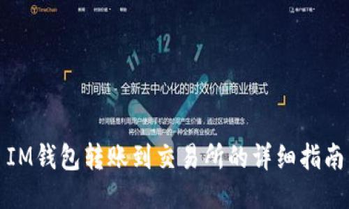 IM钱包转账到交易所的详细指南