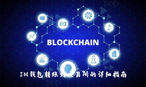 IM钱包转账到交易所的详细指南