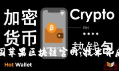 探秘美国苹果区块链官网：技术背后的未来