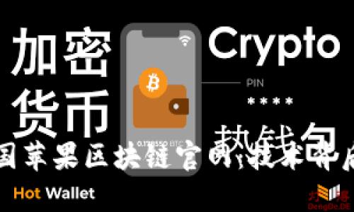 探秘美国苹果区块链官网：技术背后的未来