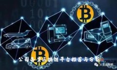 公司备案区块链平台推荐与分析