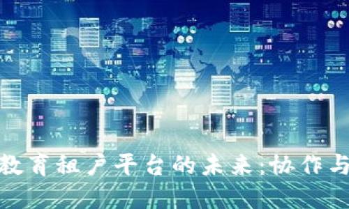 和关键词

探索区块链教育租户平台的未来：协作与创新的结合