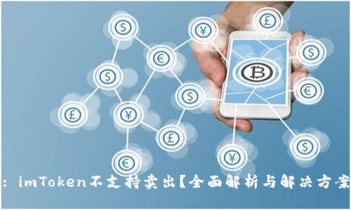 : imToken不支持卖出？全面解析与解决方案