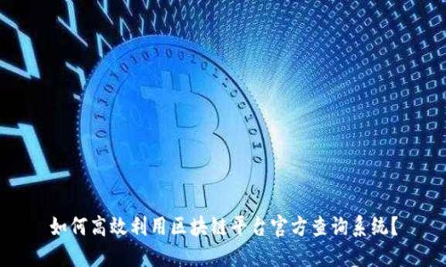如何高效利用区块链平台官方查询系统？