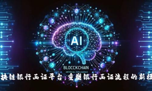 区块链银行函证平台：重塑银行函证流程的新模式