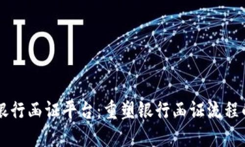 区块链银行函证平台：重塑银行函证流程的新模式