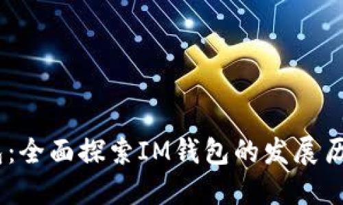### IM钱包：全面探索IM钱包的发展历程与未来展望