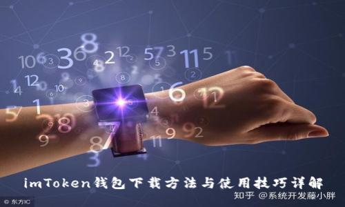 imToken钱包下载方法与使用技巧详解