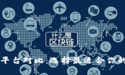 五大区块链平台对比：选择最适合你的区块链技术