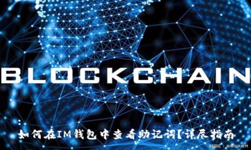 :
如何在IM钱包中查看助记词？详尽指南