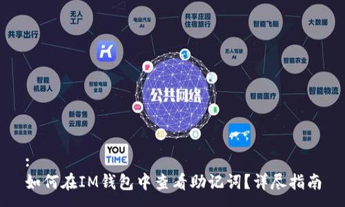 :
如何在IM钱包中查看助记词？详尽指南